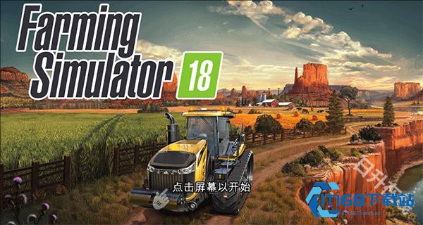 模拟农场18