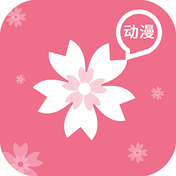 樱花动漫6.0