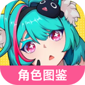 异环角鉴大全app下载最新版v1.0安卓版