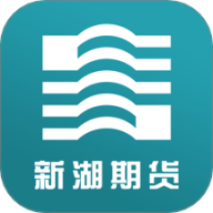 新湖期货开户交易安卓版v3.2.2