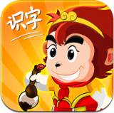 悟空识字幼儿版