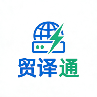 贸译通输入法软件2026新版v1.0.0