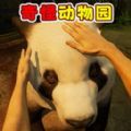 开家动物园手机版 v1.0
