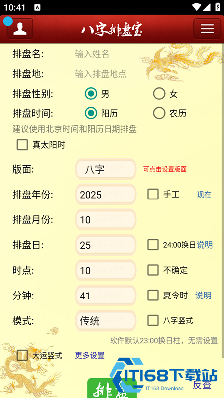 马国峻八字排盘宝官方免费下载安装