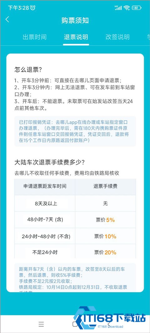 去哪儿火车票