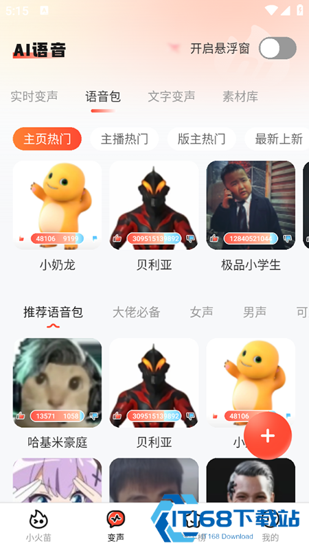 小火苗变声器下载安装最新版本2026