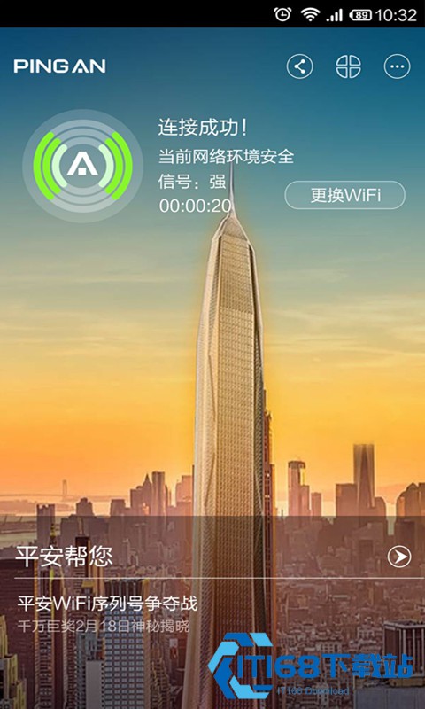 平安WiFi