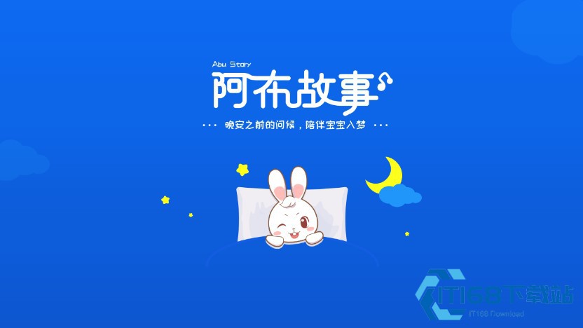 阿布睡前故事
