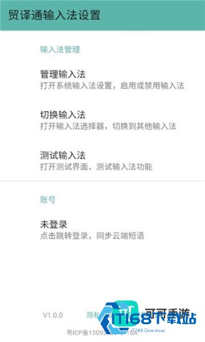 贸译通输入法 第1张图