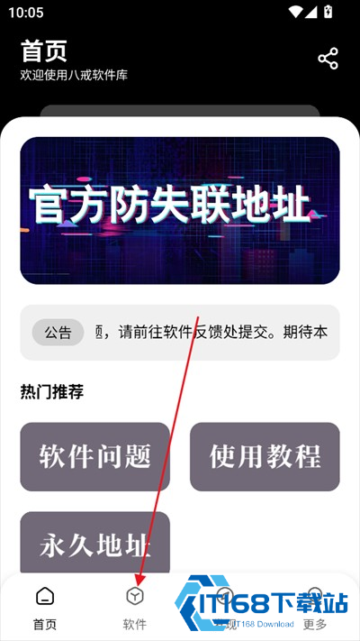 八戒软件库