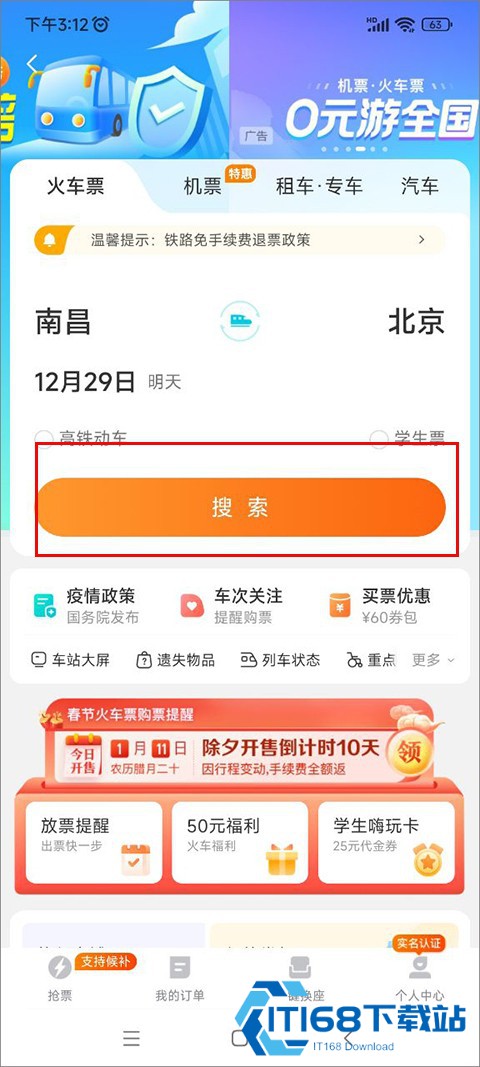 去哪儿火车票