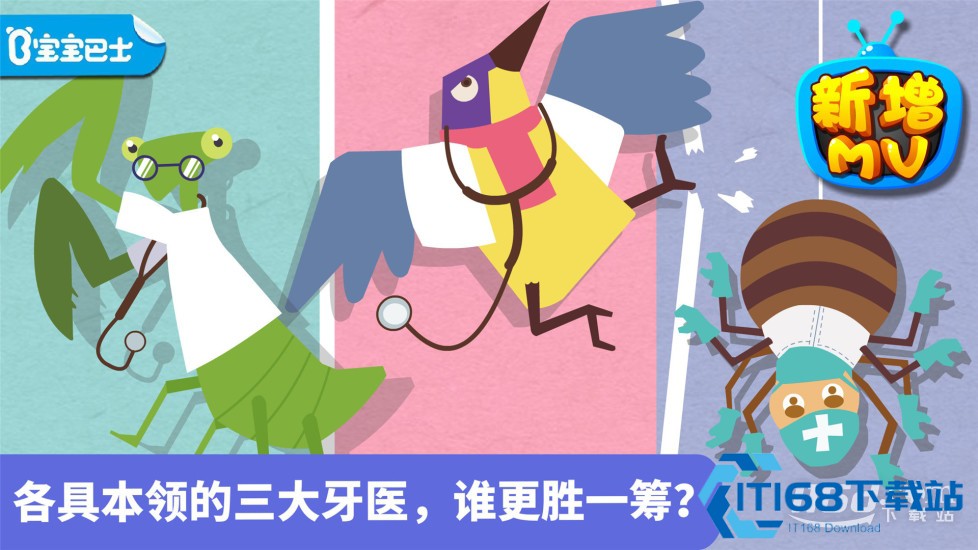 宝宝小牙医