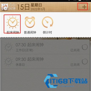 点心闹钟