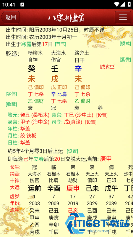 马国峻八字排盘宝官方免费下载安装