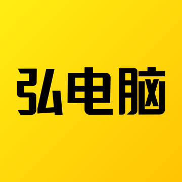 弘电脑旧版本