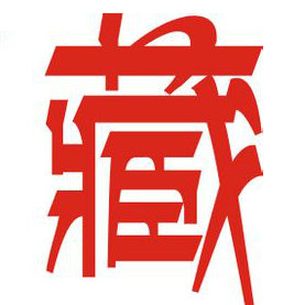 藏文字体