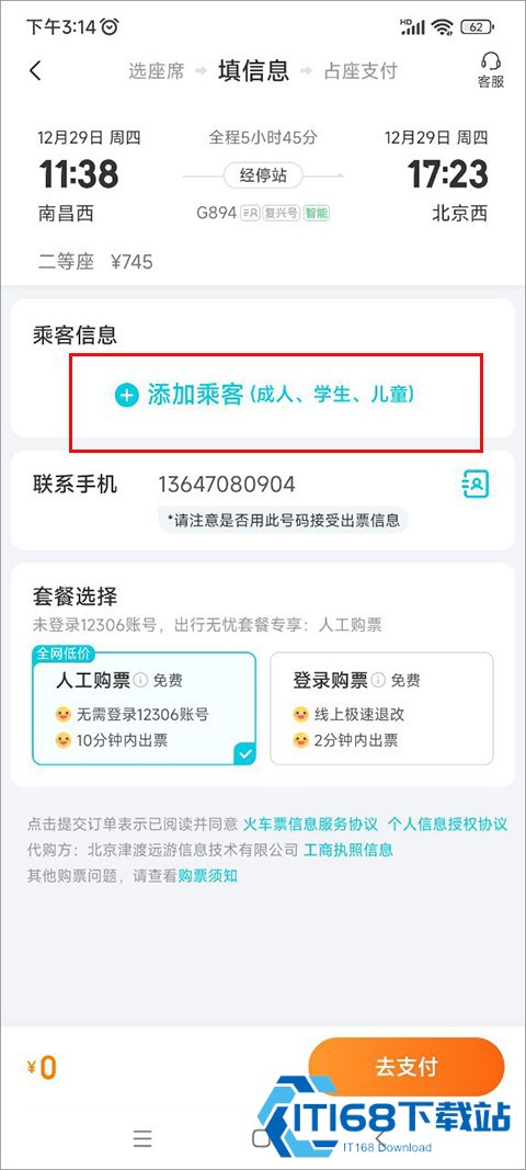 去哪儿火车票