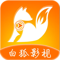 白狐影视免费版