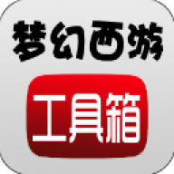 梦幻西游工具箱手机版免费版v1.5.1