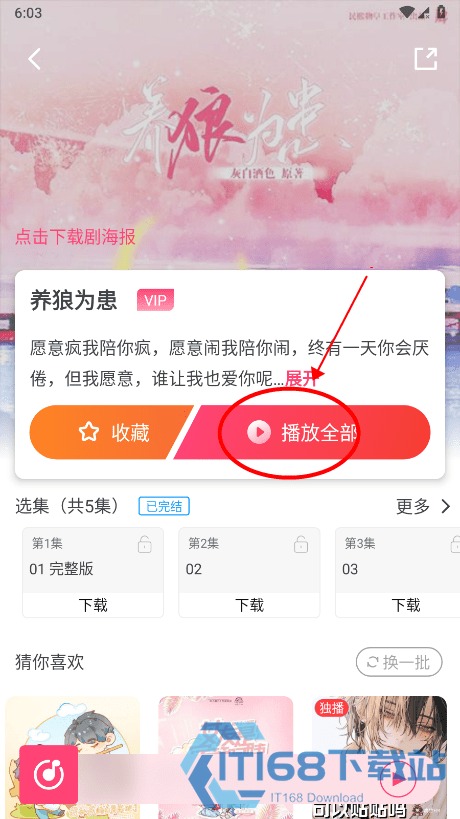 腐竹FM养狼为患剧集详情页收藏与播放按钮界面