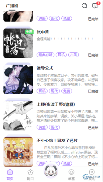 广播剧列表页，展示帐中香、诱导公式、上楼、不小心给上司发了钙片等剧，带纯爱、现代、免费、古风等标签