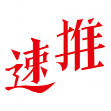 速推联盟 
