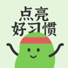 点亮好习惯 
