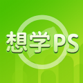 想学PS 