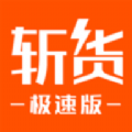 斩货极速版 