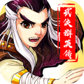 武侠群英传 