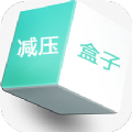减压盒子 