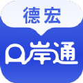 德宏口岸通 