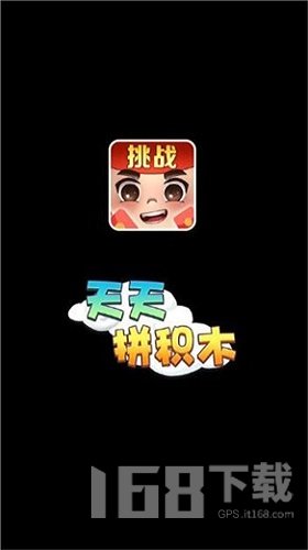 天天拼积木
