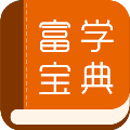 富学宝典app 