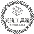 光锐工具箱 