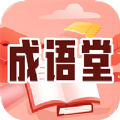 成语堂 