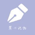 慧心记物 