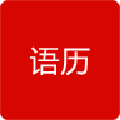 语历 