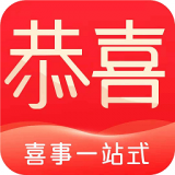恭喜喜事 