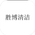 胜博清洁 