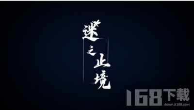 迷之止境手游