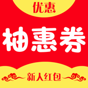 柚惠券app 