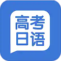 高考日语学习 