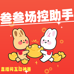 叁叁场控助手 