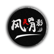风灵月影修改器 