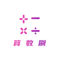 算数刷专业版 