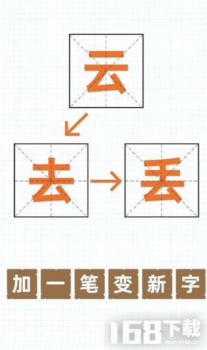 加一笔变新字