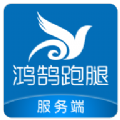 鸿鹄跑腿服务端 
