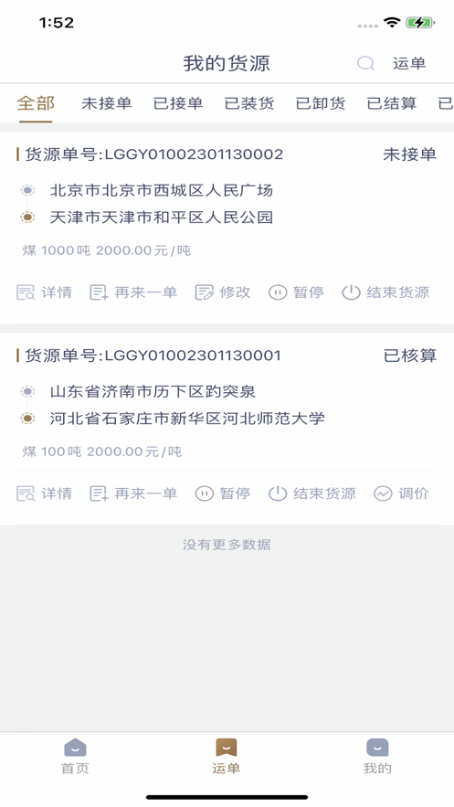 众顺达货主端