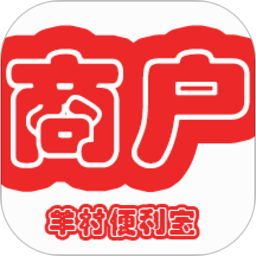 羊村便利宝商家端 